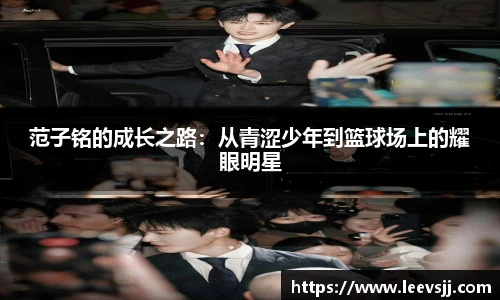 范子铭的成长之路：从青涩少年到篮球场上的耀眼明星