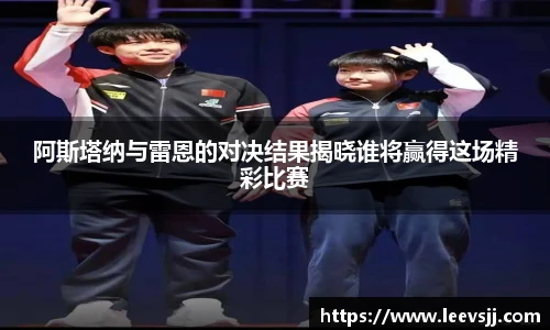 阿斯塔纳与雷恩的对决结果揭晓谁将赢得这场精彩比赛