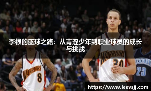 李根的篮球之路：从青涩少年到职业球员的成长与挑战
