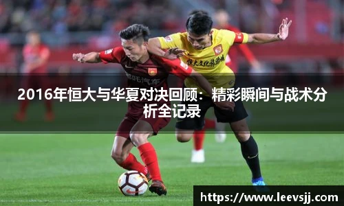 2016年恒大与华夏对决回顾：精彩瞬间与战术分析全记录