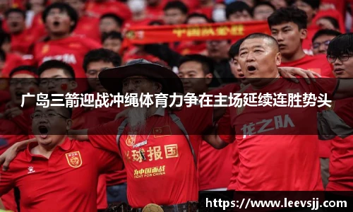 广岛三箭迎战冲绳体育力争在主场延续连胜势头