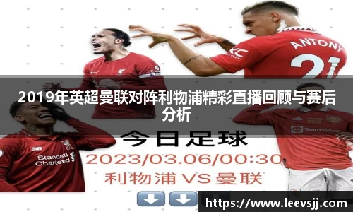 2019年英超曼联对阵利物浦精彩直播回顾与赛后分析
