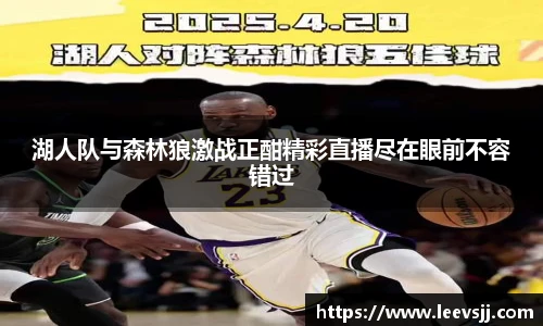 湖人队与森林狼激战正酣精彩直播尽在眼前不容错过