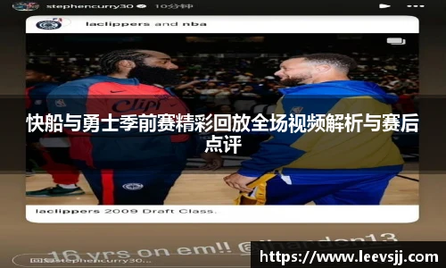 快船与勇士季前赛精彩回放全场视频解析与赛后点评
