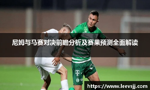 尼姆与马赛对决前瞻分析及赛果预测全面解读