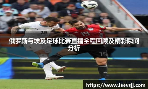 俄罗斯与埃及足球比赛直播全程回顾及精彩瞬间分析