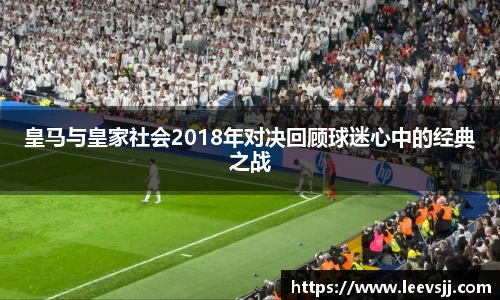 皇马与皇家社会2018年对决回顾球迷心中的经典之战