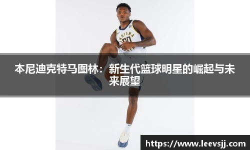 本尼迪克特马图林：新生代篮球明星的崛起与未来展望