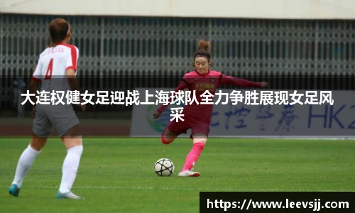 大连权健女足迎战上海球队全力争胜展现女足风采
