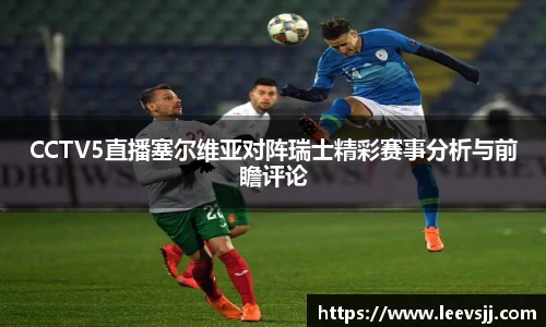 CCTV5直播塞尔维亚对阵瑞士精彩赛事分析与前瞻评论