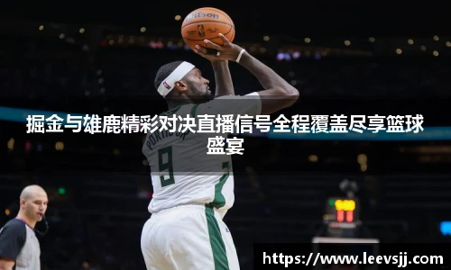 掘金与雄鹿精彩对决直播信号全程覆盖尽享篮球盛宴