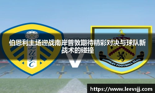 伯恩利主场迎战南岸普敦期待精彩对决与球队新战术的碰撞