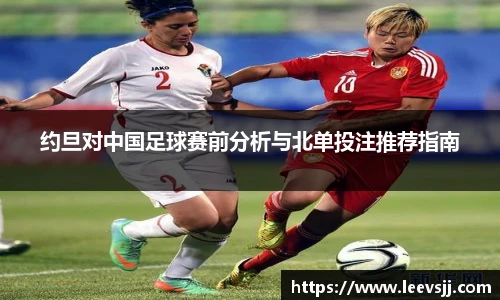 约旦对中国足球赛前分析与北单投注推荐指南