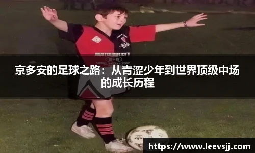 京多安的足球之路：从青涩少年到世界顶级中场的成长历程