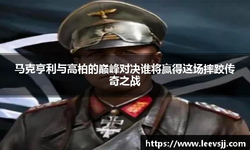 马克亨利与高柏的巅峰对决谁将赢得这场摔跤传奇之战