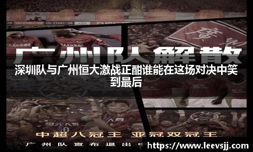 深圳队与广州恒大激战正酣谁能在这场对决中笑到最后