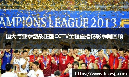 恒大与亚泰激战正酣CCTV全程直播精彩瞬间回顾