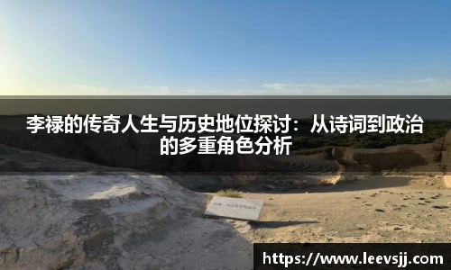 李禄的传奇人生与历史地位探讨：从诗词到政治的多重角色分析