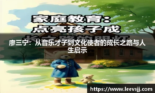 廖三宁：从音乐才子到文化使者的成长之路与人生启示