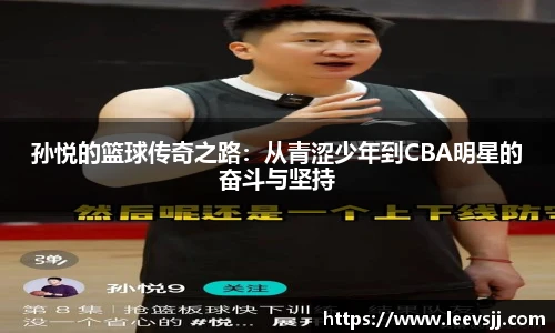 孙悦的篮球传奇之路：从青涩少年到CBA明星的奋斗与坚持