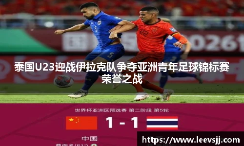 泰国U23迎战伊拉克队争夺亚洲青年足球锦标赛荣誉之战