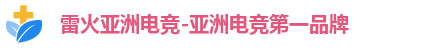 雷火电竞
